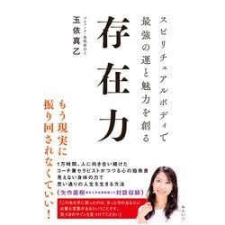 存在力―スピリチュアルボディで最強の運と魅力を創る [単行本]