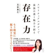 存在力―スピリチュアルボディで最強の運と魅力を創る [単行本]