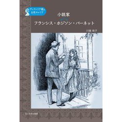 小説家フランシス・ホジソン・バーネット(ヴィクトリア朝の女性キャリア) [単行本]