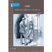 小説家フランシス・ホジソン・バーネット(ヴィクトリア朝の女性キャリア) [単行本]