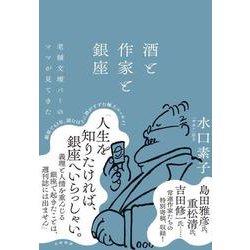 酒と作家と銀座―老舗文壇バーのママが見てきた [単行本]