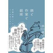 酒と作家と銀座―老舗文壇バーのママが見てきた [単行本]
