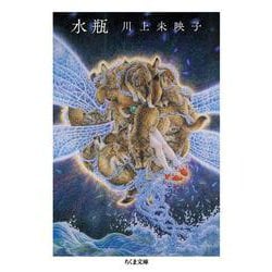 水瓶(ちくま文庫) [文庫]
