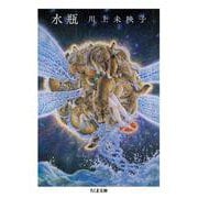 水瓶(ちくま文庫) [文庫]