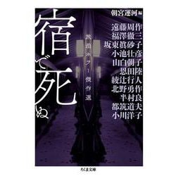 宿で死ぬ―旅泊ホラー傑作選(ちくま文庫) [文庫]