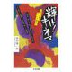 輝け!キネマ―巨匠と名優はかくして燃えた(ちくま文庫) [文庫]
