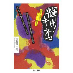 輝け!キネマ―巨匠と名優はかくして燃えた(ちくま文庫) [文庫]