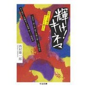 輝け!キネマ―巨匠と名優はかくして燃えた(ちくま文庫) [文庫]