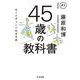 45歳の教科書―モードチェンジのすすめ(ちくま文庫) [文庫]
