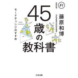 45歳の教科書―モードチェンジのすすめ(ちくま文庫) [文庫]