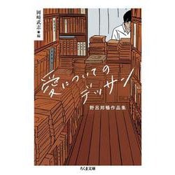 愛についてのデッサン―野呂邦暢作品集(ちくま文庫) [文庫]