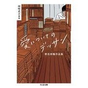 愛についてのデッサン―野呂邦暢作品集(ちくま文庫) [文庫]