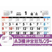 A3横神宮館カレンダー2022<2022年> [カレンダー]