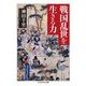 戦国乱世を生きる力(ちくま学芸文庫) [文庫]