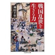 戦国乱世を生きる力(ちくま学芸文庫) [文庫]