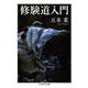 修験道入門(ちくま学芸文庫) [文庫]