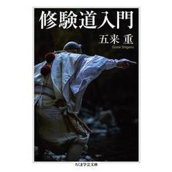 修験道入門(ちくま学芸文庫) [文庫]