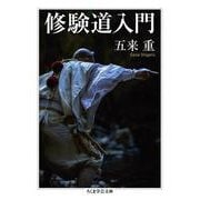 修験道入門(ちくま学芸文庫) [文庫]