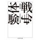 戦争体験―一九七〇年への遺書(ちくま学芸文庫) [文庫]