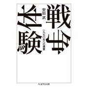 戦争体験―一九七〇年への遺書(ちくま学芸文庫) [文庫]