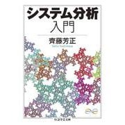 システム分析入門(ちくま学芸文庫) [文庫]