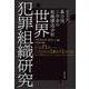 世界犯罪組織研究―マフィア、暴力団、三合会の組織構造分析 [単行本]
