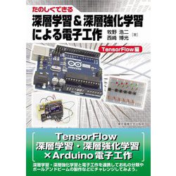 たのしくできる深層学習&深層強化学習による電子工作 TensorFlow編 [単行本]