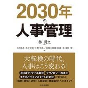 2030年の人事管理 [単行本]
