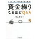 4つのステップで社長の悩み解消!資金繰りなるほどQ&A [単行本]