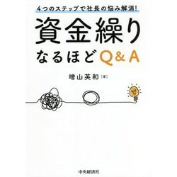 4つのステップで社長の悩み解消!資金繰りなるほどQ&A [単行本]