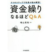 4つのステップで社長の悩み解消!資金繰りなるほどQ&A [単行本]