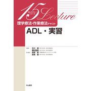理学療法・作業療法テキスト ADL・実習(15レクチャーシリーズ) [全集叢書]