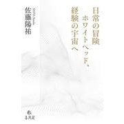 日常の冒険 ホワイトヘッド、経験の宇宙へ [単行本]