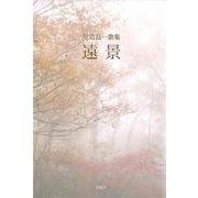 遠景 [単行本]