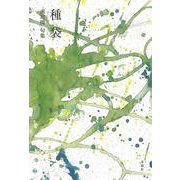 種袋(古志叢書) [単行本]