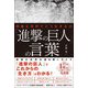 残酷な世界でどう生きるか 「進撃の巨人」の言葉 [単行本]