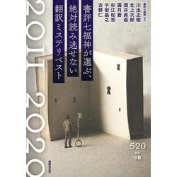 書評七福神が選ぶ、絶対読み逃せない翻訳ミステリベスト2011-2020 [単行本]