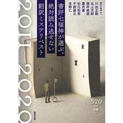 書評七福神が選ぶ、絶対読み逃せない翻訳ミステリベスト2011-2020 [単行本]