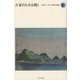 古老の人生を聞く―宮本常一ふるさと選書〈第1集〉 [全集叢書]