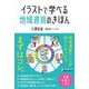 イラストで学べる地域通貨のきほん [単行本]