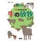 イチからわかる牛の放牧入門 [単行本]