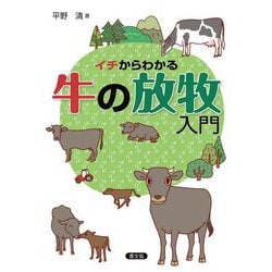 イチからわかる牛の放牧入門 [単行本]
