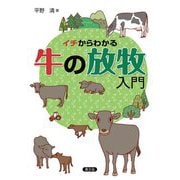 イチからわかる牛の放牧入門 [単行本]