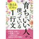 「育ちのいい人」が使っている添えるだけの1行文 [単行本]