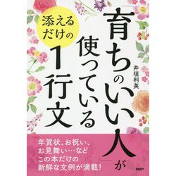 「育ちのいい人」が使っている添えるだけの1行文 [単行本]