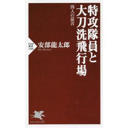 特攻隊員と大刀洗飛行場―四人の証言(PHP新書) [新書]