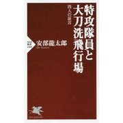 特攻隊員と大刀洗飛行場―四人の証言(PHP新書) [新書]