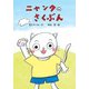 ニャンタのさくぶん(わくわくえどうわ) [全集叢書]