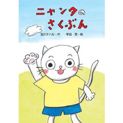 ニャンタのさくぶん(わくわくえどうわ) [全集叢書]