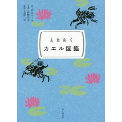 ときめくカエル図鑑(ときめく図鑑Pokke!) [単行本]